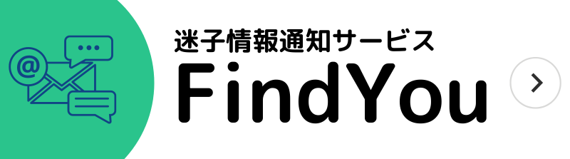 迷子情報通知サービスFindYou